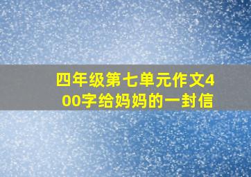 四年级第七单元作文400字给妈妈的一封信