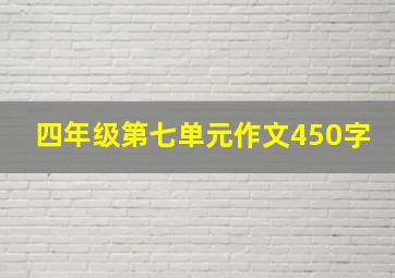 四年级第七单元作文450字