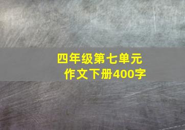 四年级第七单元作文下册400字