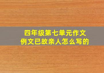 四年级第七单元作文例文已故亲人怎么写的