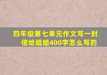 四年级第七单元作文写一封信给姐姐400字怎么写的