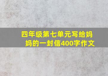 四年级第七单元写给妈妈的一封信400字作文