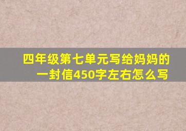 四年级第七单元写给妈妈的一封信450字左右怎么写