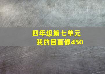 四年级第七单元我的自画像450