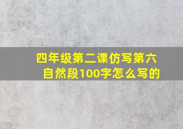 四年级第二课仿写第六自然段100字怎么写的