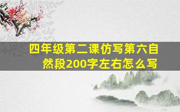 四年级第二课仿写第六自然段200字左右怎么写