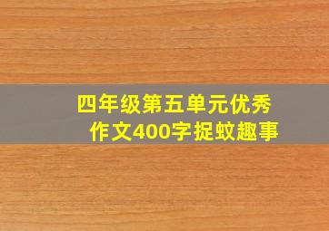 四年级第五单元优秀作文400字捉蚊趣事