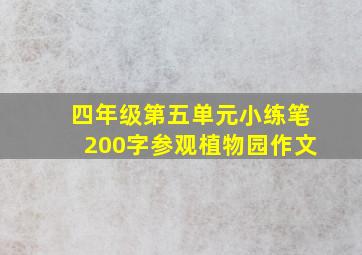 四年级第五单元小练笔200字参观植物园作文