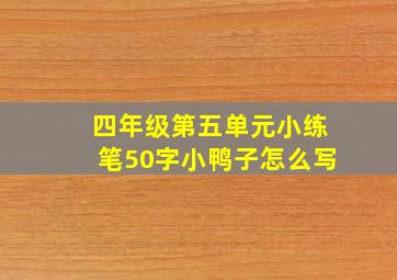 四年级第五单元小练笔50字小鸭子怎么写