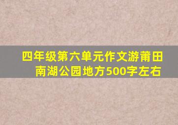 四年级第六单元作文游莆田南湖公园地方500字左右