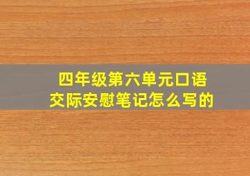 四年级第六单元口语交际安慰笔记怎么写的