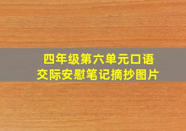 四年级第六单元口语交际安慰笔记摘抄图片