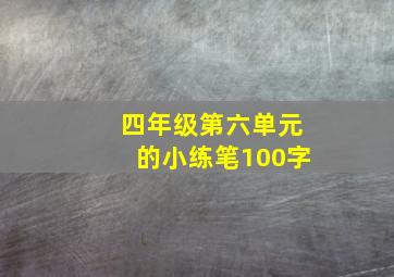 四年级第六单元的小练笔100字