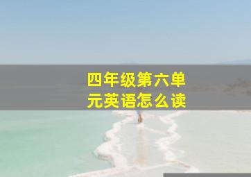 四年级第六单元英语怎么读