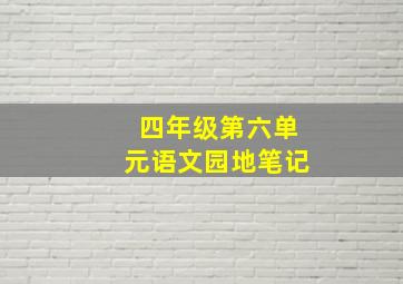 四年级第六单元语文园地笔记