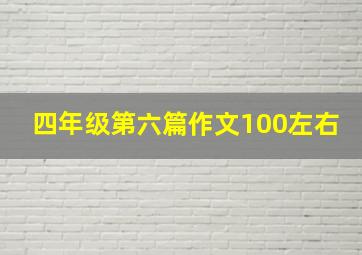 四年级第六篇作文100左右