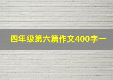 四年级第六篇作文400字一