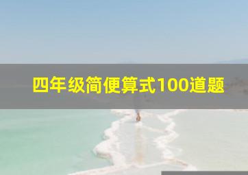 四年级简便算式100道题