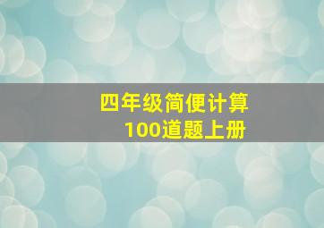 四年级简便计算100道题上册