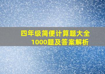 四年级简便计算题大全1000题及答案解析