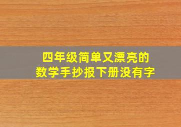 四年级简单又漂亮的数学手抄报下册没有字