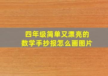 四年级简单又漂亮的数学手抄报怎么画图片