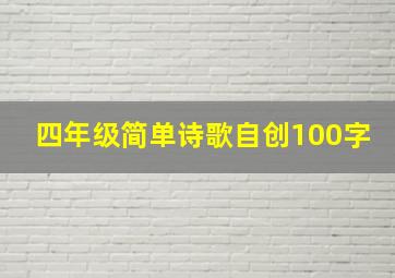 四年级简单诗歌自创100字