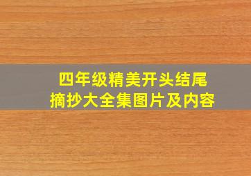 四年级精美开头结尾摘抄大全集图片及内容