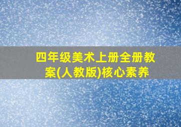 四年级美术上册全册教案(人教版)核心素养