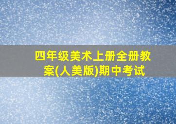 四年级美术上册全册教案(人美版)期中考试