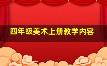 四年级美术上册教学内容