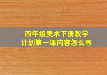 四年级美术下册教学计划第一课内容怎么写