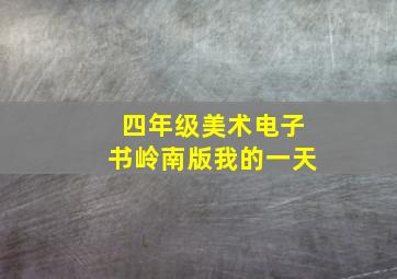 四年级美术电子书岭南版我的一天