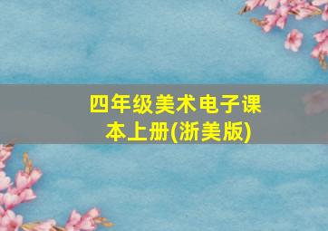 四年级美术电子课本上册(浙美版)