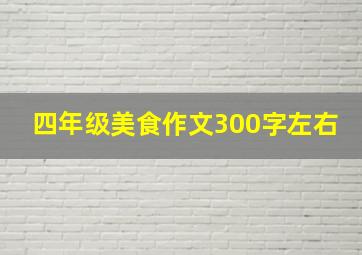 四年级美食作文300字左右