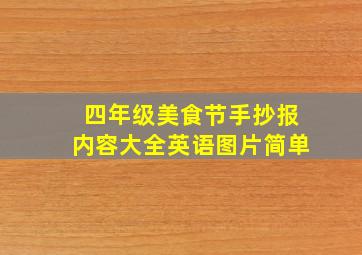 四年级美食节手抄报内容大全英语图片简单