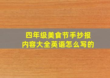 四年级美食节手抄报内容大全英语怎么写的