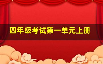 四年级考试第一单元上册