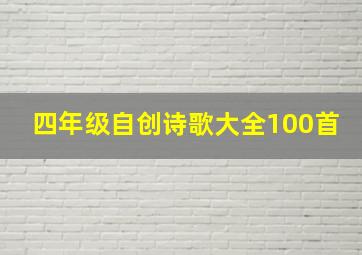 四年级自创诗歌大全100首