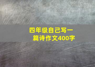 四年级自己写一篇诗作文400字