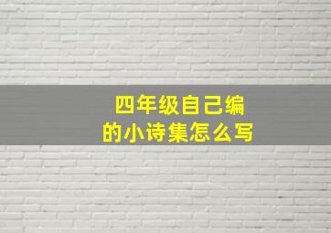 四年级自己编的小诗集怎么写