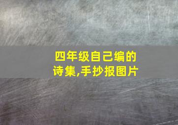 四年级自己编的诗集,手抄报图片