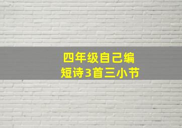 四年级自己编短诗3首三小节