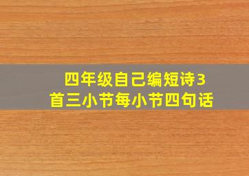 四年级自己编短诗3首三小节每小节四句话