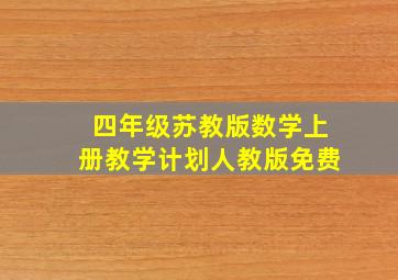 四年级苏教版数学上册教学计划人教版免费