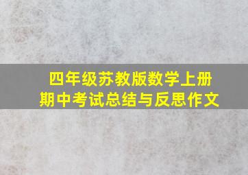 四年级苏教版数学上册期中考试总结与反思作文