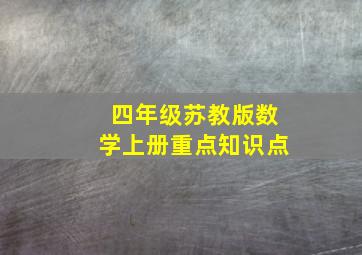 四年级苏教版数学上册重点知识点