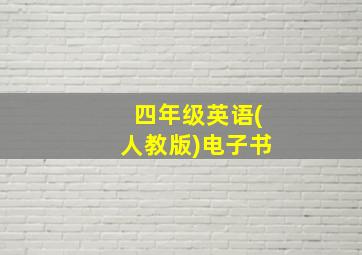 四年级英语(人教版)电子书