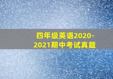 四年级英语2020-2021期中考试真题