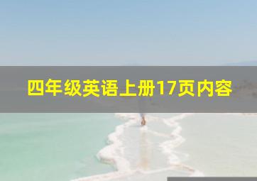 四年级英语上册17页内容